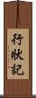 行狀記 Scroll