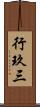 行玖三 Scroll