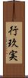行玖実 Scroll