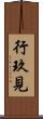 行玖見 Scroll