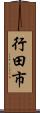 行田市 Scroll
