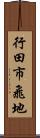 行田市飛地 Scroll