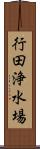 行田浄水場 Scroll