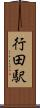 行田駅 Scroll