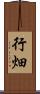 行畑 Scroll