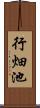 行畑池 Scroll