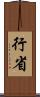 行省 Scroll