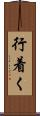 行着く Scroll