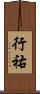 行祐 Scroll