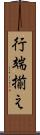 行端揃え Scroll