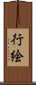 行絵 Scroll