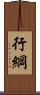 行綱 Scroll