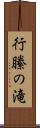 行縢の滝 Scroll