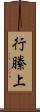 行縢上 Scroll