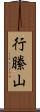 行縢山 Scroll