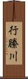 行縢川 Scroll