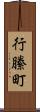 行縢町 Scroll