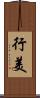 行美 Scroll