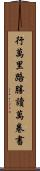 行萬里路勝讀萬卷書 Scroll