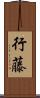 行藤 Scroll
