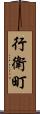行衛町 Scroll
