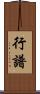 行譜 Scroll