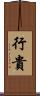 行貴 Scroll