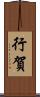 行賀 Scroll