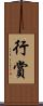行賞 Scroll