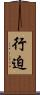 行迫 Scroll
