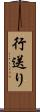 行送り Scroll