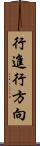 行進行方向 Scroll