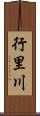 行里川 Scroll