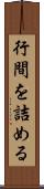 行間を詰める Scroll