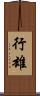 行雄 Scroll