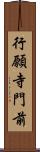 行願寺門前 Scroll