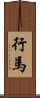 行馬 Scroll