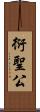 衍聖公 Scroll