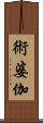 術婆伽 Scroll