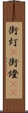 街灯(P) Scroll