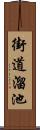 街道溜池 Scroll