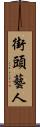 街頭藝人 Scroll