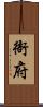 衙府 Scroll