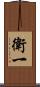 衛一 Scroll