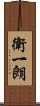 衛一朗 Scroll