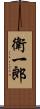 衛一郎 Scroll