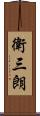 衛三朗 Scroll