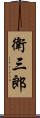 衛三郎 Scroll