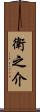 衛之介 Scroll