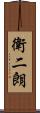 衛二朗 Scroll